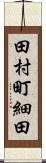 田村町細田 Scroll