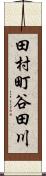 田村町谷田川 Scroll