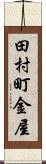 田村町金屋 Scroll