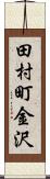 田村町金沢 Scroll