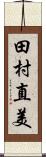 田村直美 Scroll