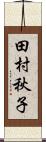 田村秋子 Scroll