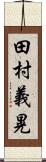 田村義晃 Scroll