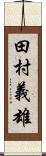 田村義雄 Scroll