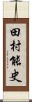 田村能史 Scroll