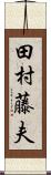 田村藤夫 Scroll