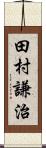 田村謙治 Scroll