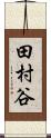 田村谷 Scroll