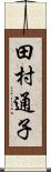 田村通子 Scroll