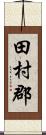 田村郡 Scroll