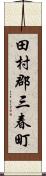 田村郡三春町 Scroll