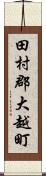 田村郡大越町 Scroll