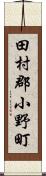田村郡小野町 Scroll