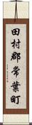 田村郡常葉町 Scroll