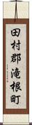 田村郡滝根町 Scroll