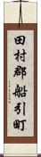 田村郡船引町 Scroll