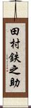田村鉄之助 Scroll