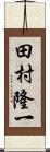 田村隆一 Scroll