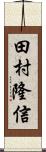 田村隆信 Scroll