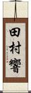 田村響 Scroll