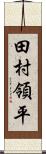 田村領平 Scroll