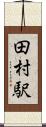 田村駅 Scroll