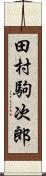 田村駒次郎 Scroll