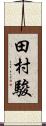 田村駿 Scroll