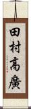 田村高廣 Scroll