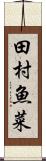 田村魚菜 Scroll