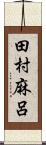 田村麻呂 Scroll