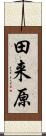 田来原 Scroll