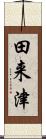田来津 Scroll
