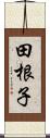 田根子 Scroll