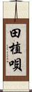 田植唄 Scroll