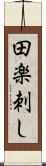田楽刺し Scroll