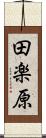 田楽原 Scroll