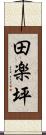 田楽坪 Scroll