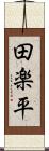 田楽平 Scroll