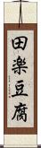 田楽豆腐 Scroll