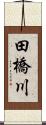 田橋川 Scroll