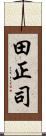 田正司 Scroll