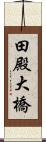 田殿大橋 Scroll