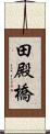 田殿橋 Scroll