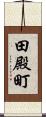 田殿町 Scroll