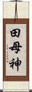 田母神 Scroll
