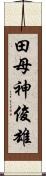 田母神俊雄 Scroll