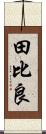 田比良 Scroll