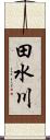 田水川 Scroll