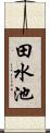 田水池 Scroll